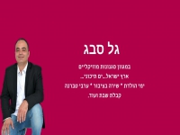 גל סבג בקאבר מחודש - "תפילה"