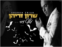 שרון זריהן בקאבר מחודש - "עטלף עיוור"