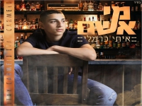 איתי כרמלי בסינגל חדש - "מי אשם"