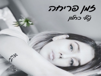 נטלי כחלון בסינגל חדש - "זמן פריחה"