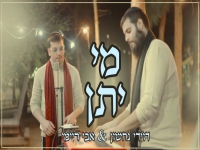 דוידי נחשון ואבי ריימי בקאבר מחודש - "מי יתן"