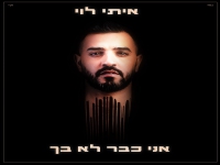 איתי לוי בבלדה מרגשת - "אני כבר לא בך"