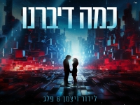לידור ויצמן ופלג בדואט - "כמה דיברנו"