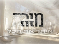 מור מזוז בבלדת חופות מרגשת - "איתך את הכל"