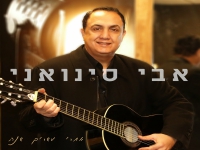 אבי סינואני בקאבר מחודש - "אחרי עשרים שנה"