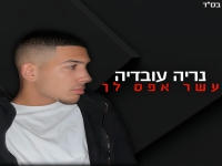 נריה עובדיה בקאבר מחודש - "עשר אפס לך"