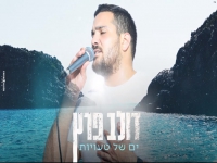 דולב פרץ בקאבר מחודש - "ים של טעויות"