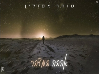 טוהר אסולין בסינגל חדש - "אהבה במדבר"