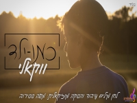 משה פפירוב בגרסה ווקאלית - "כמו ילד"