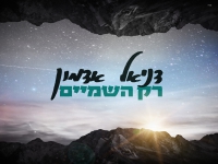 דניאל אדמון בסינגל חדש - "רק השמיים"