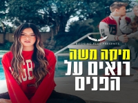 מיקה משה בסינגל חדש - "רואים על הפנים"