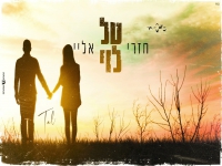 טל לוי בקאבר מחודש - "חזרי אליי"