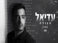 עדיאל בקאבר מחודש - "הגולה"
