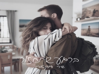 שיר דוקטורי בבלדה מרגשת - "ברגע שתחזור"