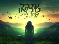 ענבל נזריאן בבלדה מרגשת - "במציאות אחרת"