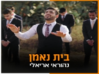 נהוראי אריאלי בסינגל חדש - "בית נאמן"