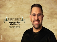 משה ברששת בפיוט - "על אהבתך"