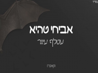 אביחי טהיא בקאבר מחודש - "עטלף עיוור"