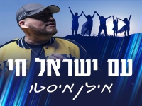 אילן איסטו בסינגל חדש - "עם ישראל חי"