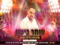 עומר ביטון מחרוזת חפלה - "מחרוזת הלילה חגיגה 2021"