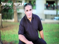 אבישי עוזיאל בסינגל חדש - "אהבה בין חברים"