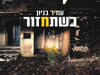 עמיר בניון בבלדה מרגשת - "כשתחזור"
