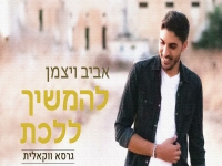 אביב ויצמן בגרסה ווקאלית - "להמשיך ללכת"