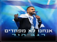 רגב הוד בקאבר מחודש - "אנחנו לא מפחדים"