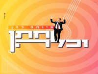 פינחס כהן פורץ בסינגל קצבי - "חתן וכלה"