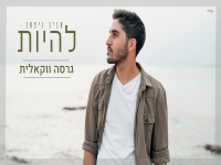אביב ויצמן בגרסה ווקאלית - "להיות"