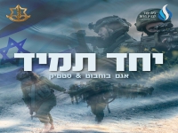 אגם בוחבוט וסטטיק בדואט - "יחד תמיד"