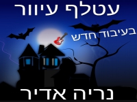 נריה אדיר בקאבר מחודש - "עטלף עיוור"