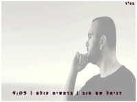 דניאל שם-טוב בקאבר מחודש - "בראשית עולם"