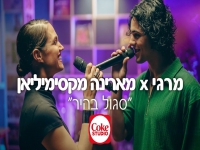 מרגי ומארינה מקסימיליאן בדואט - "סגול בהיר"