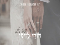 דודי לזימי בקאבר מחודש - "יפה בלבן"