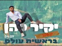 יקיר כהן בקאבר מחודש - "בראשית עולם"