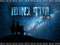 קורן בן מוחה בקאבר מחודש - "חורף באוטו"