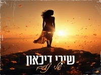שלי נעים בקאבר מחודש - "שירי דיכאון"