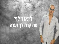 ליאור לוי בסינגל חדש - "מה קרה לך נערה"