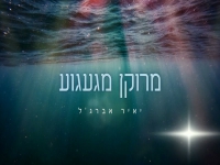 יאיר אברג'ל בבלדה מרגשת - "מרוקן מגעגוע"