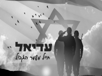 עדיאל בקאבר מחודש - "חייל משמר הגבול"