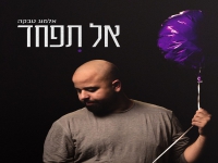 אלמוג טבקה בסינגל חדש - "אל תפחד"
