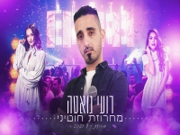 רועי גואטה בחפלה - "מחרוזת חוטיני 2023"