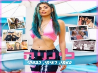 לינויה בסינגל חדש - "באתי, ראיתי, כבשתי"