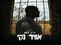 ביג בוס בסינגל חדש - "אוויר נקי"