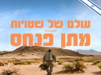מתן פנחס בגרסה אקוסטית - "עולם של שטויות"