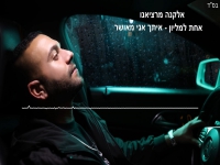 אלקנה מרציאנו במשאפ -"אחת למליון & איתך אני מאושר"
