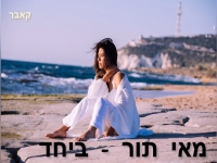 מאי תור בקאבר מחודש - "ביחד"