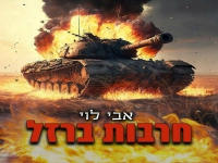 אבי לוי בסינגל חדש - "חרבות ברזל"