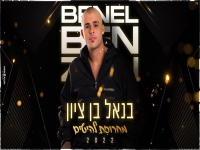 בנאל בן ציון המחרוזת קצבית - "מחרוזת להיטים 2022"